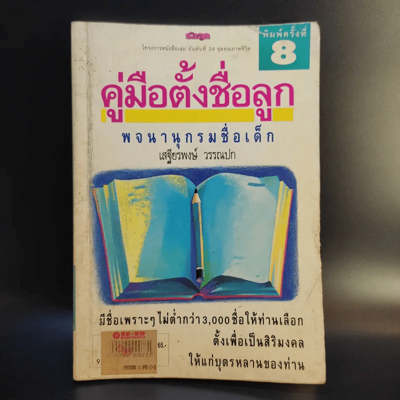 คู่มือตั้งชื่อลูก - เสฐียรพงษ์ วรรณปก รูปที่ 1