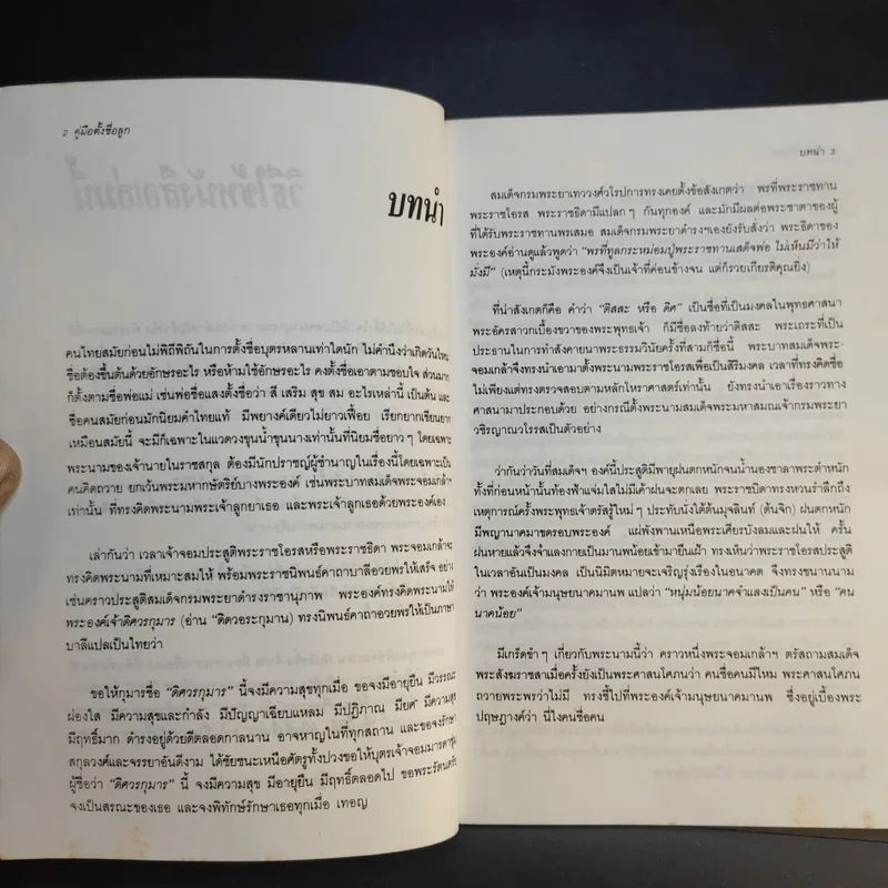 คู่มือตั้งชื่อลูก - เสฐียรพงษ์ วรรณปก รูปที่ 12
