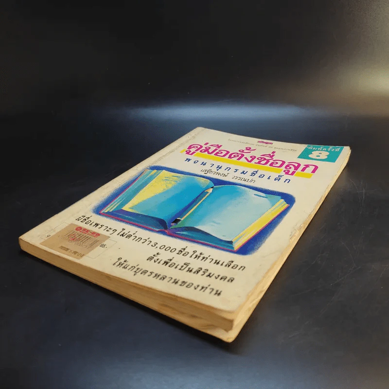 คู่มือตั้งชื่อลูก - เสฐียรพงษ์ วรรณปก รูปที่ 7