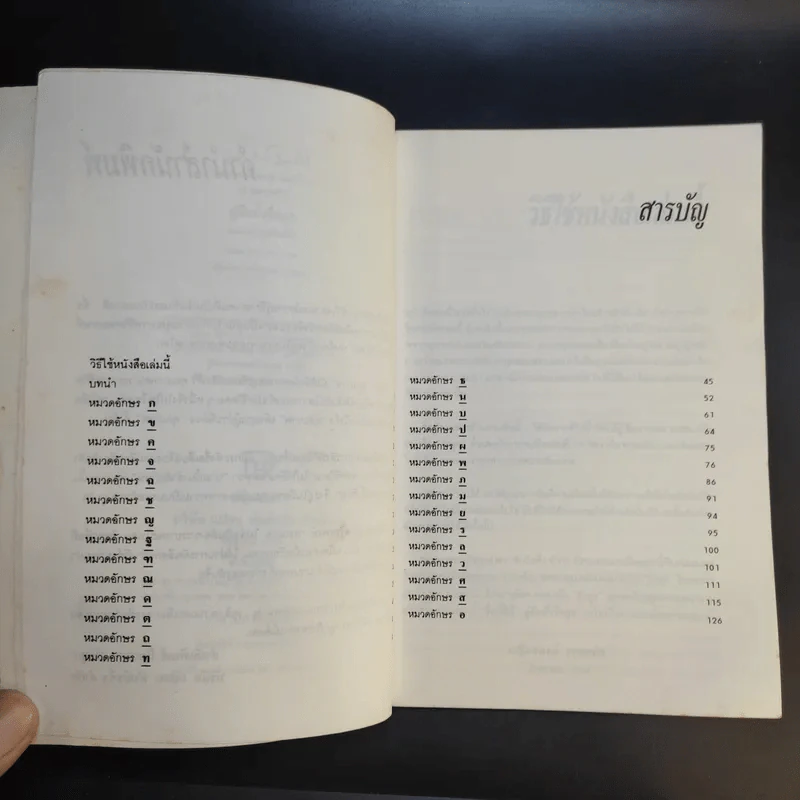 คู่มือตั้งชื่อลูก - เสฐียรพงษ์ วรรณปก รูปที่ 10