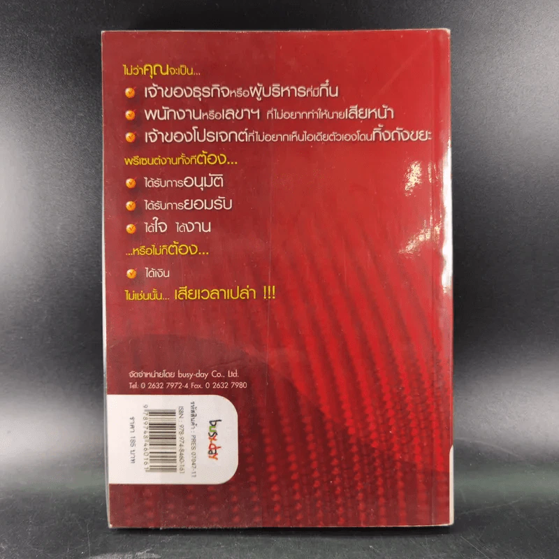 Presentation to Win พรีเซนต์สะกดใจ รูปที่ 2