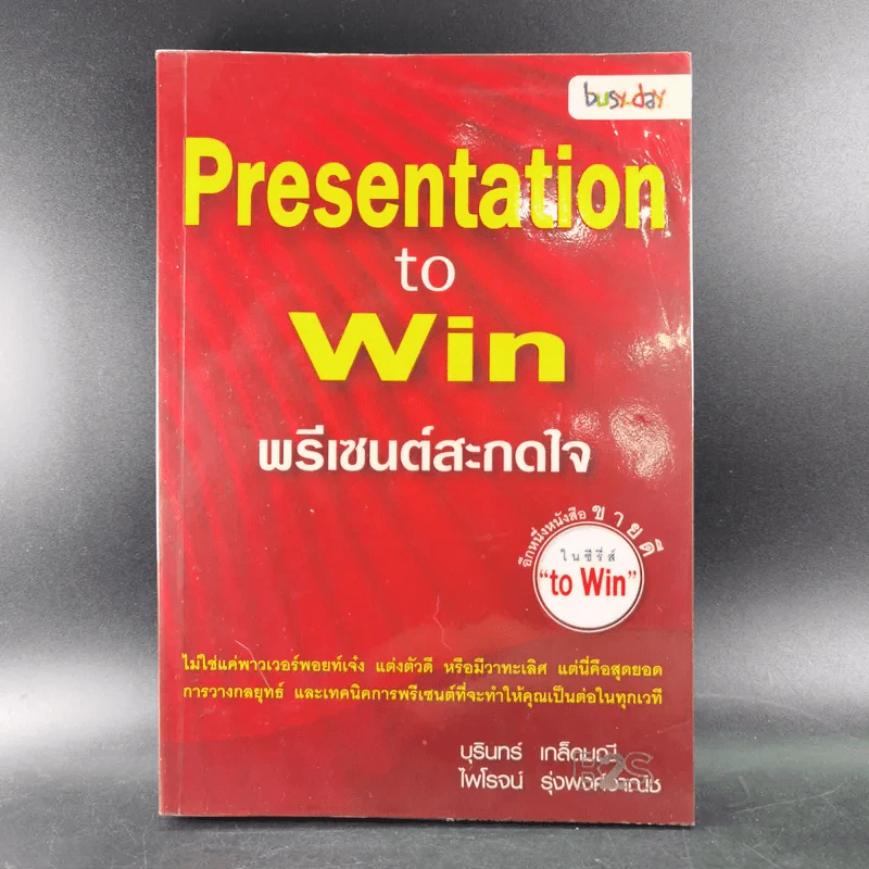 Presentation to Win พรีเซนต์สะกดใจ รูปที่ 1