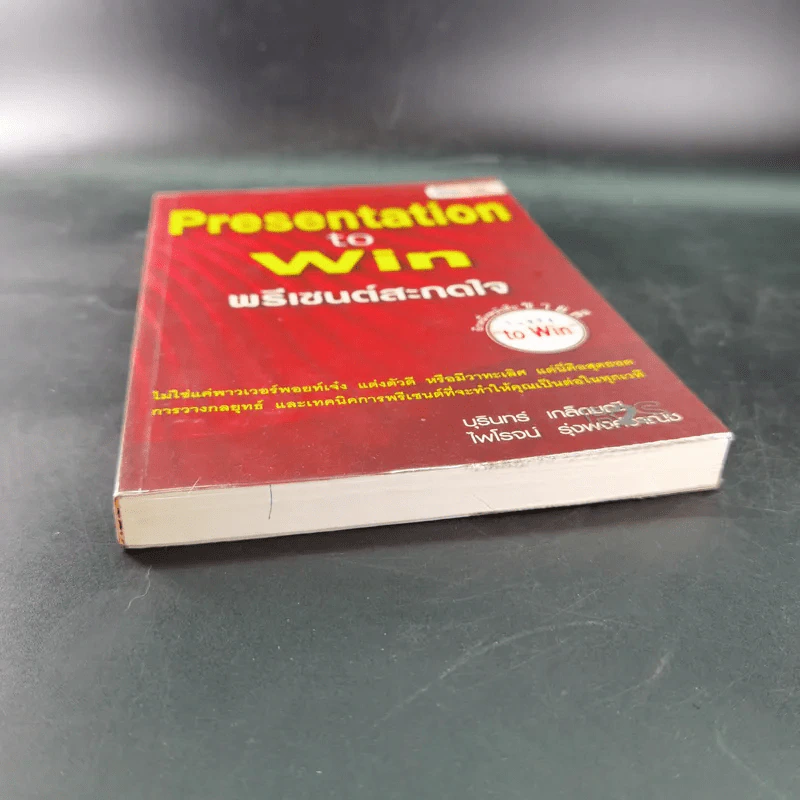 Presentation to Win พรีเซนต์สะกดใจ รูปที่ 5