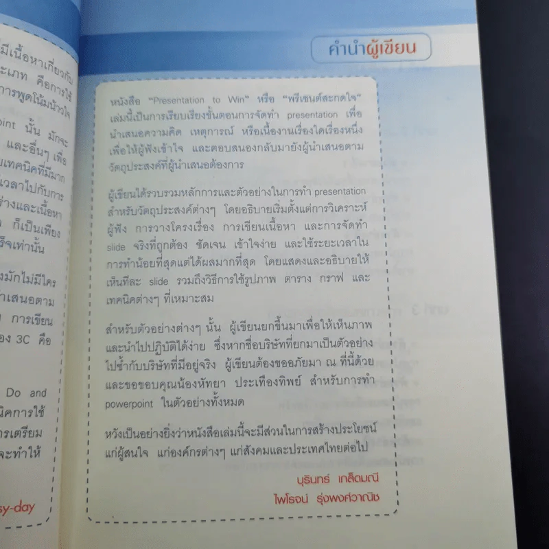 Presentation to Win พรีเซนต์สะกดใจ รูปที่ 10