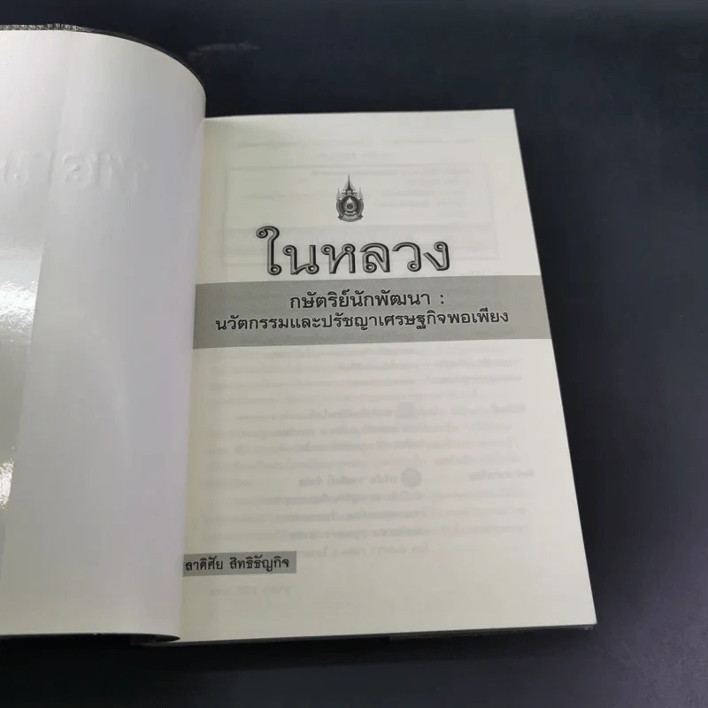 ในหลวง กษัตริย์นักพัฒนา : นวัตกรรมและปรัชญาเศรษฐกิจพอเพียง - พลาดิศัย สิทธิธัญกิจ รูปที่ 7