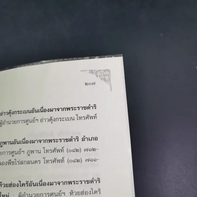 ในหลวง กษัตริย์นักพัฒนา : นวัตกรรมและปรัชญาเศรษฐกิจพอเพียง - พลาดิศัย สิทธิธัญกิจ รูปที่ 19