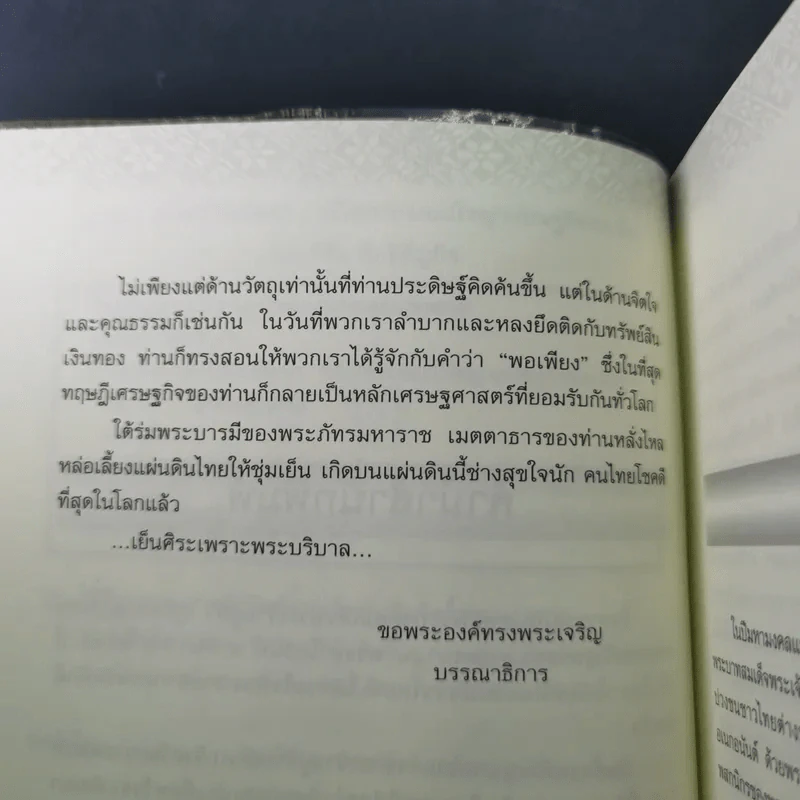 ในหลวง กษัตริย์นักพัฒนา : นวัตกรรมและปรัชญาเศรษฐกิจพอเพียง - พลาดิศัย สิทธิธัญกิจ รูปที่ 11