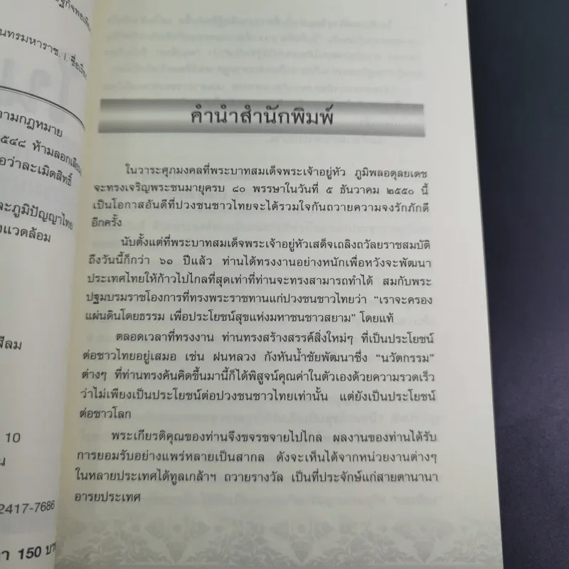 ในหลวง กษัตริย์นักพัฒนา : นวัตกรรมและปรัชญาเศรษฐกิจพอเพียง - พลาดิศัย สิทธิธัญกิจ รูปที่ 10