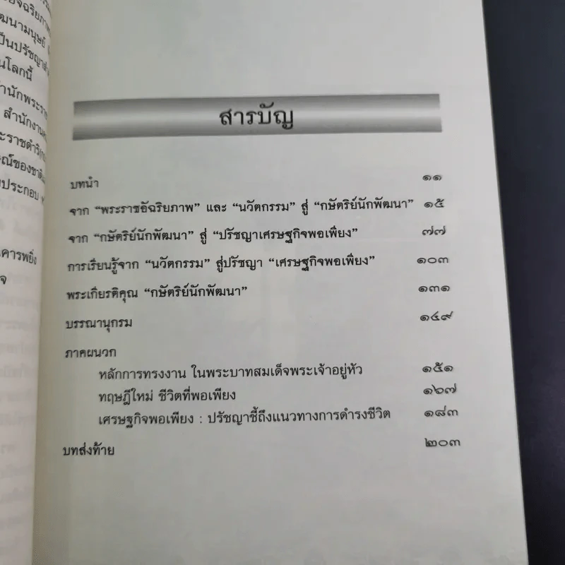 ในหลวง กษัตริย์นักพัฒนา : นวัตกรรมและปรัชญาเศรษฐกิจพอเพียง - พลาดิศัย สิทธิธัญกิจ รูปที่ 14