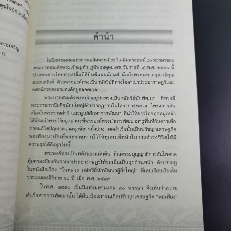 ในหลวง กษัตริย์นักพัฒนา : นวัตกรรมและปรัชญาเศรษฐกิจพอเพียง - พลาดิศัย สิทธิธัญกิจ รูปที่ 12