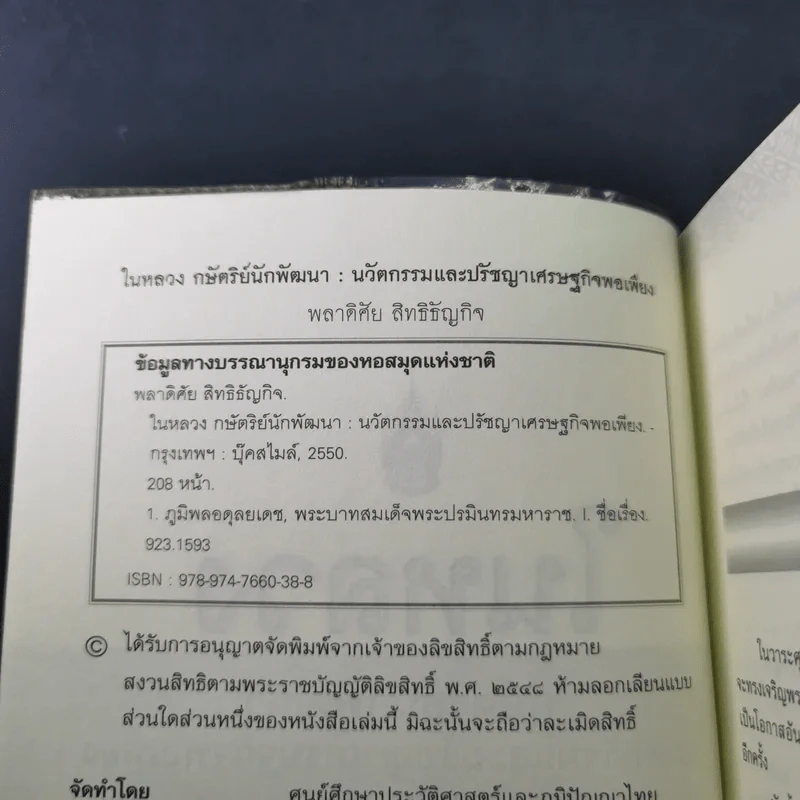 ในหลวง กษัตริย์นักพัฒนา : นวัตกรรมและปรัชญาเศรษฐกิจพอเพียง - พลาดิศัย สิทธิธัญกิจ รูปที่ 8
