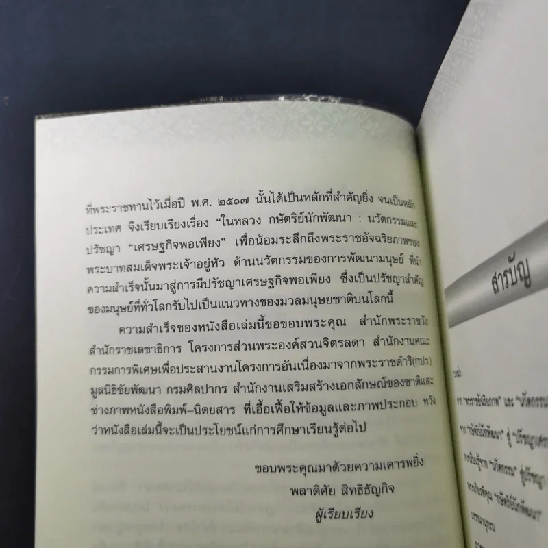 ในหลวง กษัตริย์นักพัฒนา : นวัตกรรมและปรัชญาเศรษฐกิจพอเพียง - พลาดิศัย สิทธิธัญกิจ รูปที่ 13