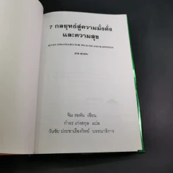7 กลยุทธ์สู่ความมั่งคั่งและความสุข - Jim Rohn เขียน, กำธร เก่งสกุล แปล รูปที่ 8