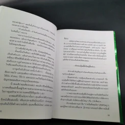 7 กลยุทธ์สู่ความมั่งคั่งและความสุข - Jim Rohn เขียน, กำธร เก่งสกุล แปล รูปที่ 13