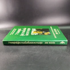 7 กลยุทธ์สู่ความมั่งคั่งและความสุข - Jim Rohn เขียน, กำธร เก่งสกุล แปล รูปที่ 4