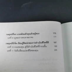 7 กลยุทธ์สู่ความมั่งคั่งและความสุข - Jim Rohn เขียน, กำธร เก่งสกุล แปล รูปที่ 11