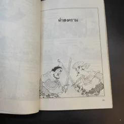 ตำราพิชัยยุทธ์ซุนวู ฉบับการ์ตูน - ไข่จื้อจง รูปและเรื่อง, อดุลย์ รัตนมั่นเกษม แปล รูปที่ 14