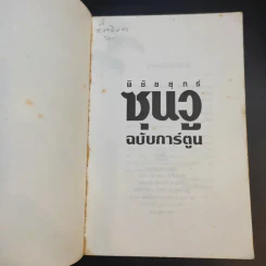 ตำราพิชัยยุทธ์ซุนวู ฉบับการ์ตูน - ไข่จื้อจง รูปและเรื่อง, อดุลย์ รัตนมั่นเกษม แปล รูปที่ 8