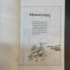 ตำราพิชัยยุทธ์ซุนวู ฉบับการ์ตูน - ไข่จื้อจง รูปและเรื่อง, อดุลย์ รัตนมั่นเกษม แปล รูปที่ 12