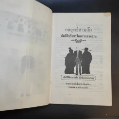 กลยุทธ์สามก๊ก คัมภีร์บริหารในภาวะสงคราม - ศาสตราจารย์ เซี่ยซูจัง รูปที่ 9