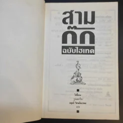 สามก๊ก ฉบับไฮเทค - ไซ่จื้อจง รูปที่ 8