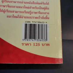 แบบเรียนลัดภาษาจีนกลางแนวใหม่ (ฉบับเรียนด้วยตนเอง) เล่ม 1 - อ.ชาตรี แซ่บ้าง รูปที่ 15