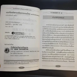 แบบเรียนลัดภาษาจีนกลางแนวใหม่ (ฉบับเรียนด้วยตนเอง) เล่ม 1 - อ.ชาตรี แซ่บ้าง รูปที่ 9