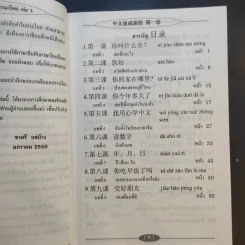 แบบเรียนลัดภาษาจีนกลางแนวใหม่ (ฉบับเรียนด้วยตนเอง) เล่ม 1 - อ.ชาตรี แซ่บ้าง รูปที่ 11
