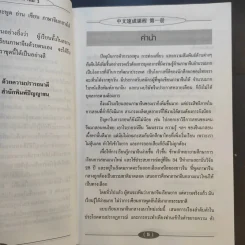 แบบเรียนลัดภาษาจีนกลางแนวใหม่ (ฉบับเรียนด้วยตนเอง) เล่ม 1 - อ.ชาตรี แซ่บ้าง รูปที่ 10