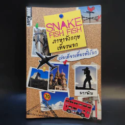 Snake Fish Fish ภาษาอังกฤษในที่ทำงาน - Supersub รูปที่ 1