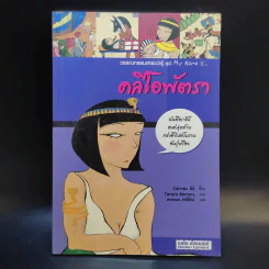 วรรณกรรมสาระน่ารู้ ชุด My Name is คลีโอพัตรา รูปที่ 1