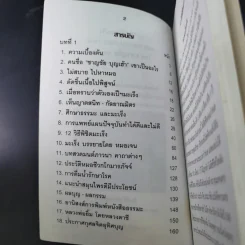 12 วิธีพิชิตมะเร็ง - อ.ชาญชัย บุญเฮ้า รูปที่ 8