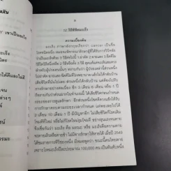 12 วิธีพิชิตมะเร็ง - อ.ชาญชัย บุญเฮ้า รูปที่ 9