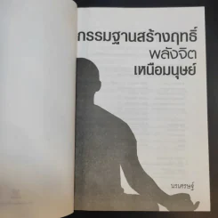 กรรมฐานสร้างฤทธิ์ พลังจิตเหนือมนุษย์ - นรเศรษฐ์ รูปที่ 9