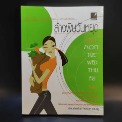 ล้างพิษวันหยุด - กังสดาล กานพลู รูปที่ 1