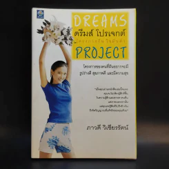 ดรีมส์ โปรเจกต์ โครงการฝัน ไขมันต่ำ Dreams Project - ภาวดี วิเชียรรัตน์ รูปที่ 1