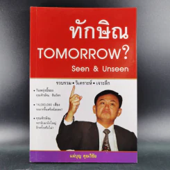 ทักษิณ Tomorrow? Seen & Unseen - แม่บุญ คุณวิชัย รูปที่ 1