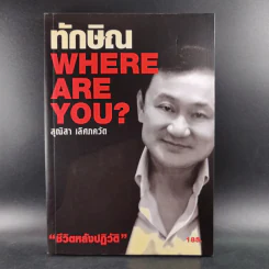 ทักษิณ Where Are You ชีวิตหลังปฎิวัติ - สุณิสา เลิศภควัต
