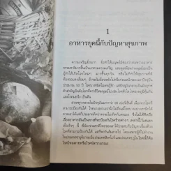 กิน-อยู่เพื่อสุขภาพ 1 อาหารเสริม - เปรมจิตต์ สิทธิศิริ, สุทิน เกตุแก้ว รูปที่ 12