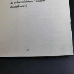 คนดีไม่มีเสื่อม - ปุระชัย เปี่ยมสมบูรณ์ รูปที่ 16