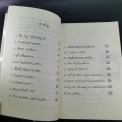 คนดีไม่มีเสื่อม - ปุระชัย เปี่ยมสมบูรณ์ รูปที่ 11