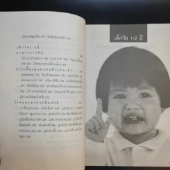 หมอชนิกา ตอบปัญหาเด็กวัย 1-4 ปี - ศ.พญ.ชนิกา ตู้จินดา รูปที่ 13