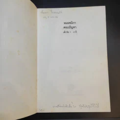 หมอชนิกา ตอบปัญหาเด็กวัย 1-4 ปี - ศ.พญ.ชนิกา ตู้จินดา รูปที่ 8