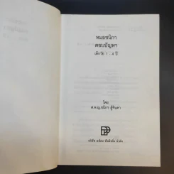 หมอชนิกา ตอบปัญหาเด็กวัย 1-4 ปี - ศ.พญ.ชนิกา ตู้จินดา รูปที่ 9