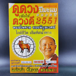 ดูดวงปีมะแม เพื่อให้ดวงดี ตลอดปี 2551 - หมอไพศาล ซอยพิบูลเวศม์ รูปที่ 1