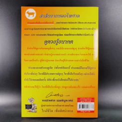 ดูดวงปีมะแม เพื่อให้ดวงดี ตลอดปี 2551 - หมอไพศาล ซอยพิบูลเวศม์ รูปที่ 2
