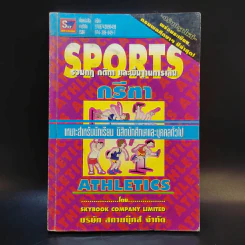 Sports Athletics รวมกฎ กติกา และพื้นฐานการเล่นกรีฑา