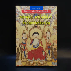 พระพุทธ พระโพธิสัตว์ สิ่งศักดิ์สิทธิ์ของจีน - จิตรา ก่อนันทเกียรติ รูปที่ 1