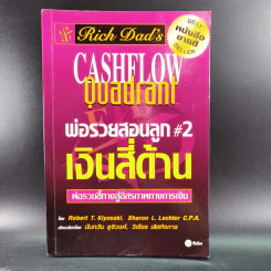 Rich Dad Poor Dad พ่อรวยสอนลูก เล่ม 1-3 รูปที่ 19