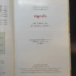 คู่มือคนปลูกต้นไม้ ปลูกบัว - เสนีย์ รักษ์ขิตวัน รูปที่ 11
